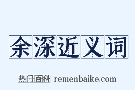 余深近义词是什么意思的图片